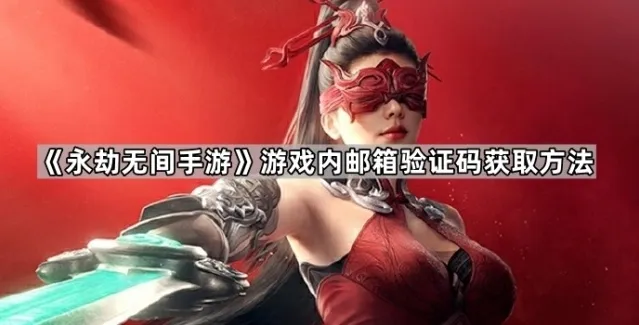 《永劫无间手游》游戏内邮箱验证码获取方法