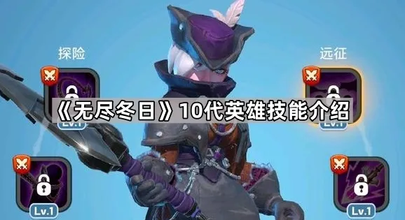 无尽冬日英雄