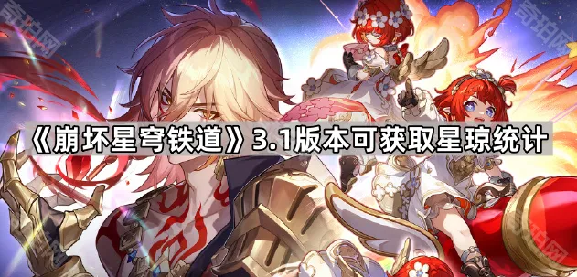 《崩坏星穹铁道》3.1版本可获取星琼统计
