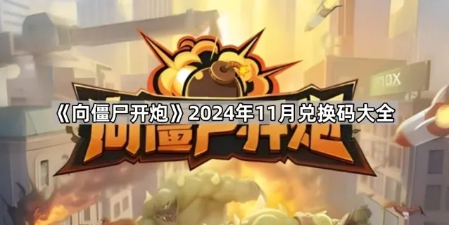向僵尸开炮兑换码