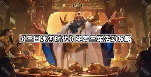三国冰河时代宴席