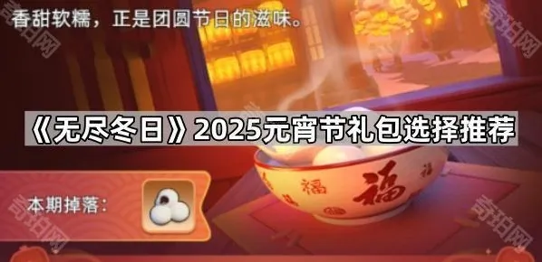 《无尽冬日》2025元宵节礼包选择推荐