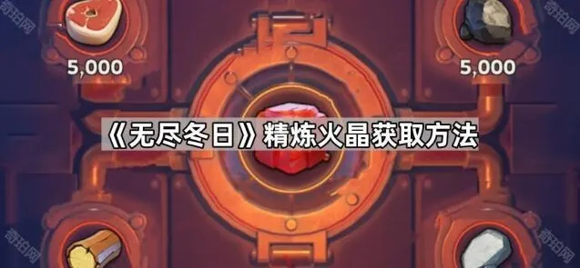 无尽冬日火晶