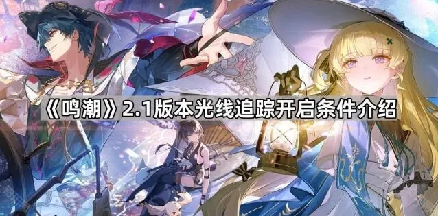 《鸣潮》2.1版本光线追踪开启条件介绍