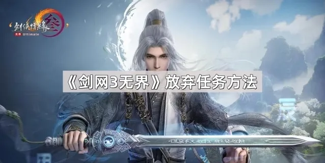 《剑网3无界》放弃任务方法