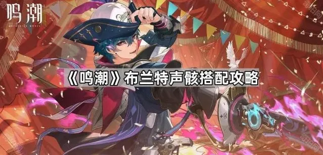 鸣潮声骸
