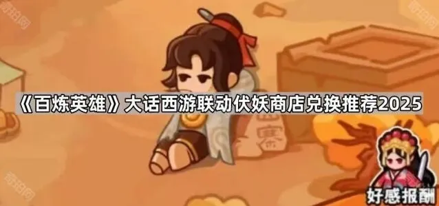 百炼英雄兑换
