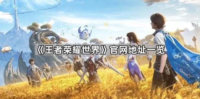 王者荣耀世界预约