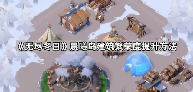《无尽冬日》晨曦岛建筑繁荣度提升方法