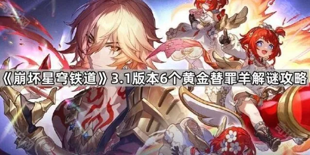 崩坏星穹铁道黄金