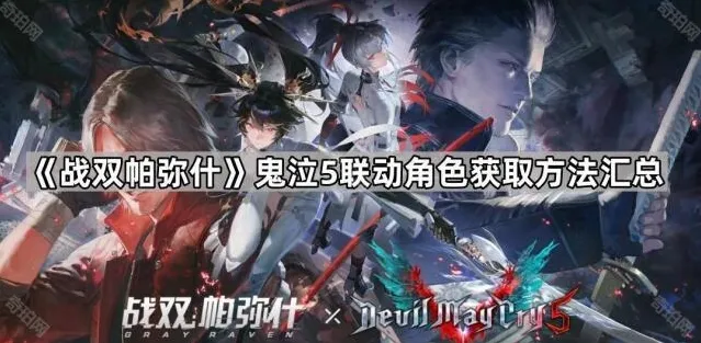 《战双帕弥什》鬼泣5联动角色获取方法汇总
