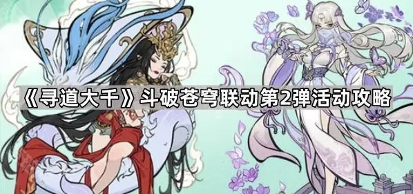 《寻道大千》斗破苍穹联动第2弹活动攻略