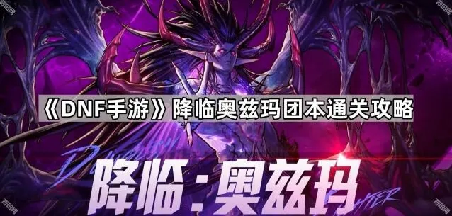 地下城与勇士起源奥兹玛