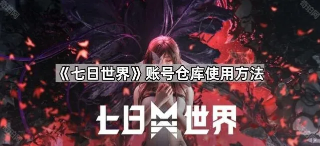 《七日世界》账号仓库使用方法