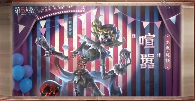 《第五人格》全新监管者喧嚣介绍