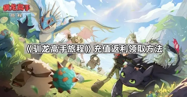 驯龙高手旅程充值