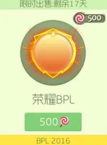 球球大作战荣耀BPL光环多少棒棒糖 光环图鉴欣赏