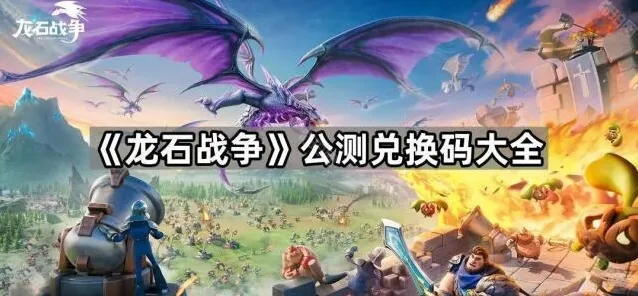 龙石战争兑换码