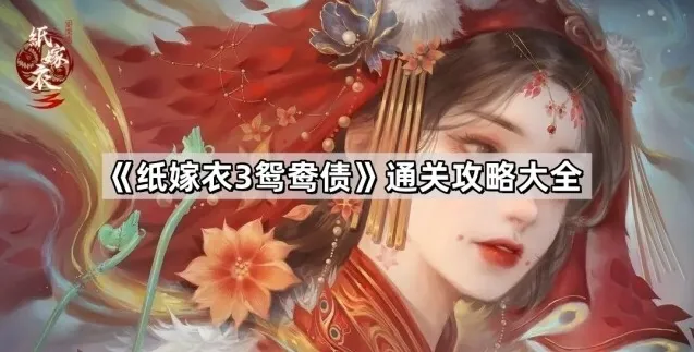 纸嫁衣3领取