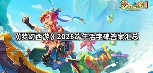《梦幻西游》2025端午活字碑答案汇总