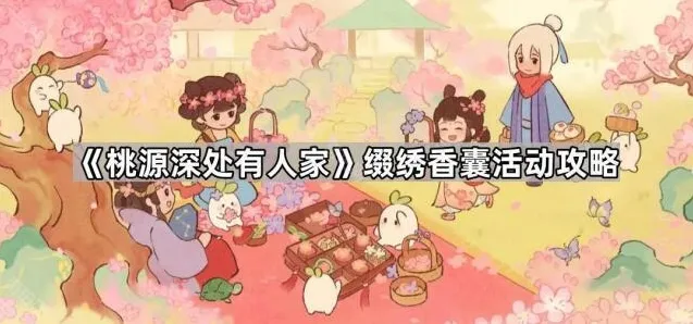 《桃源深处有人家》缀绣香囊活动攻略