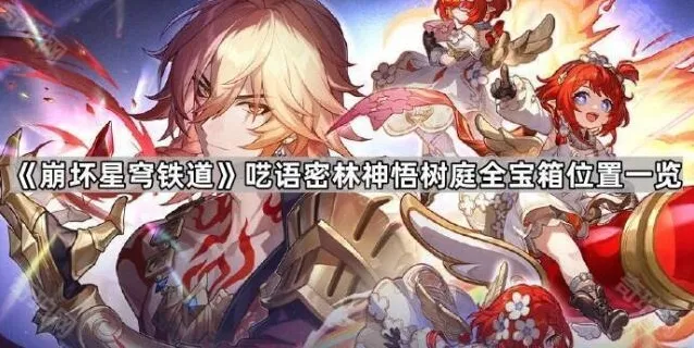 崩坏星穹铁道宝箱