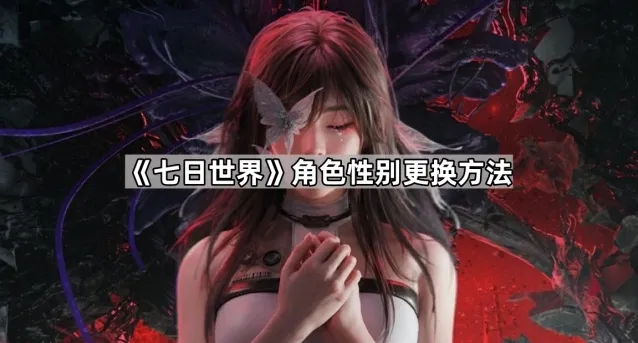 七日世界优化