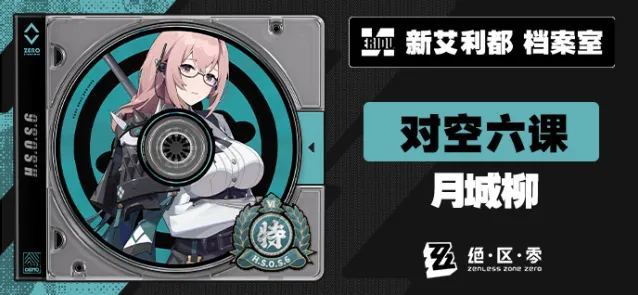 绝区零月城