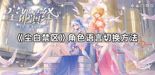 《尘白禁区》角色语言切换方法