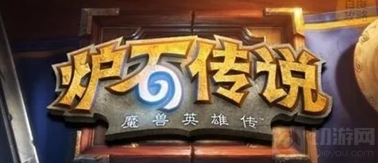 炉石传说游戏心得分享大全 高手进阶攻略集