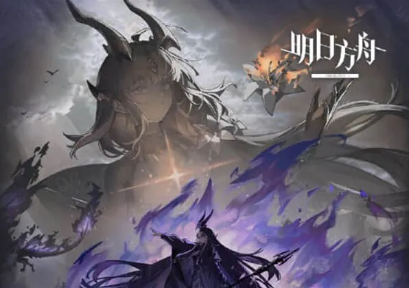 《明日方舟》照我以火敌人介绍