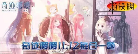 制作下装【梦想奇迹】需要多少永恒之链 奇迹暖暖微信11月12日每日一题