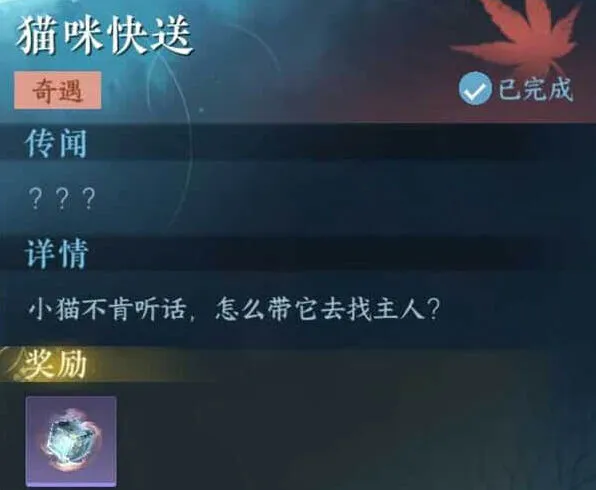 《逆水寒》猫咪快送奇遇任务指南