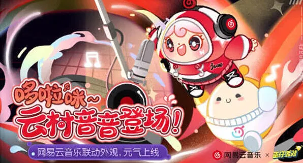 《蛋仔派对》：云村音音联动外观获得指南