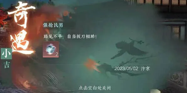 《逆水寒》手游强抢民男奇遇教程
