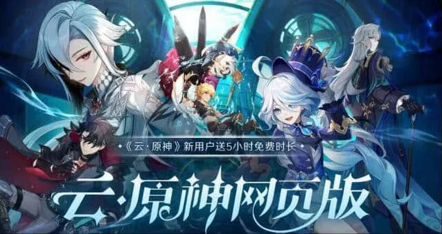 原神云原神网页版入口地址大全