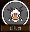 《鹅鸭杀》超能力玩法教学