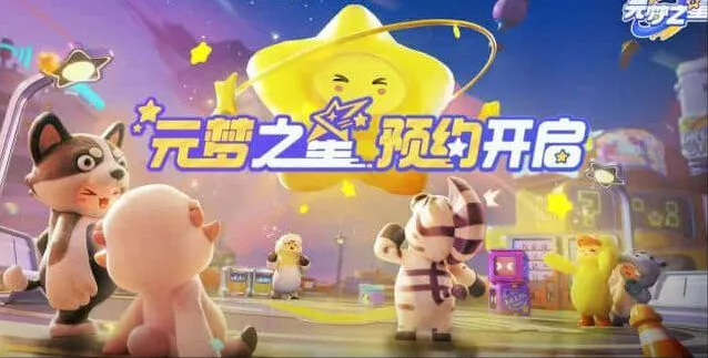 元梦之星手游预约方法玩法介绍