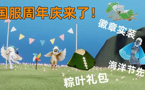 光遇四周年庆活动攻略