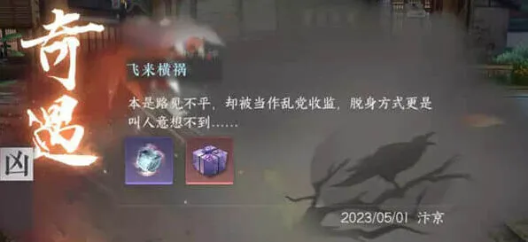飞来横祸攻略详解 逆水寒手游