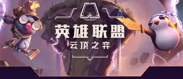艾希云顶之弈s8劫阵容全攻略