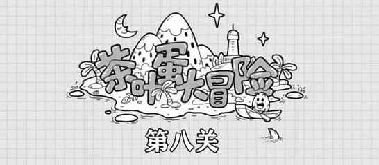 《茶叶蛋大冒险》：第八关指南