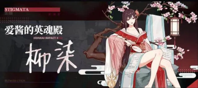 崩坏3 柳柒圣痕属性强度测评