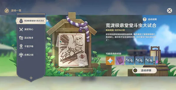 《原神》活动堂堂斗虫大试合详解