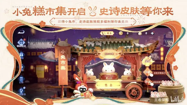 王者荣耀：小兔糕市集活动完整教程
