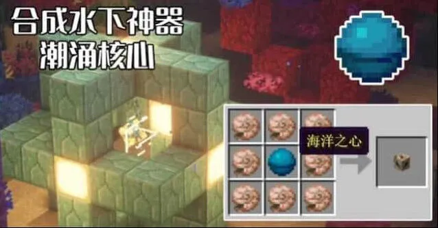 《我的世界》：潮涌核心启动指南