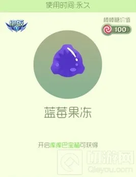 球球大作战蓝莓果冻怎么获取 绝版皮肤获取指南