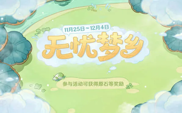 《原神》：无忧梦乡5个料理任务全攻略