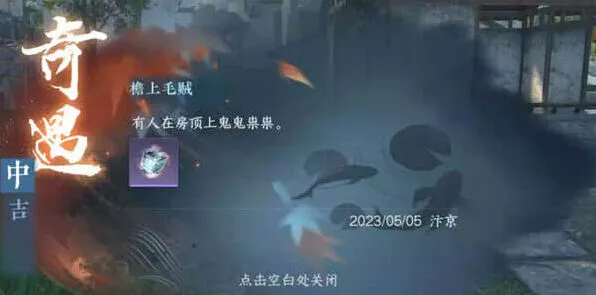 《逆水寒手游》榜上毛贼玩法指南