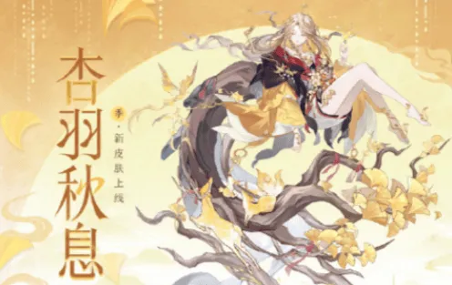 阴阳师季杏羽秋息皮肤指南获取